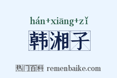 韩湘子是什么意思的图片
